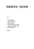 [아동복지론] 아동복지의 기본전제 - 안정된 가족환경, 소득과 주거의 보장, 건강과 의료보호, 교육기회와 복지서비스의 제공, 유해노동과 환경으로부터 보호, 건전한 놀이의 제공
