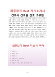 간호사 간호원 간호 조무사 최종합격 Best 자기소개서