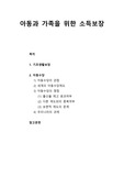 [아동복지론] 아동과 가족을 위한 소득보장 - 기초생활보장, 아동수당(세계의 아동수당제도, 아동수당의 관점과 쟁점, 우리나라의 과제)