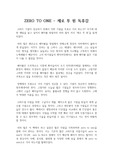 ZERO TO ONE(제로 투 원) 독후감, 독서감상문(레포트) : 제로 투 원 감상문 - 피터 틸, 스타트업 사업의 지침서