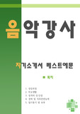 <<음악강사 자기소개서 베스트예문>>음악강사 자소서,기간제교사,음악교사 자기소개서,피아노강사 자소서,실용음악학원 합격예문,방과후 음악교사 우수예문,레슨,유아음악강사 자소서 잘쓴예,샘플