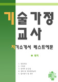 <<기술가정교사 자기소개서 베스트예문>>기술가정교사 자소서,기간제교사 자기소개서,가정교사 자기소개서,중학교,고등학교교사 합격예문,기술교사 우수예문,중고등학교 자소서 잘쓴예,샘플