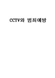 CCTV와 범죄예방 보고서