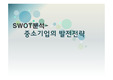중소기업의발전방안 SWOT분석