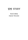 척추관협착증 질병스터디