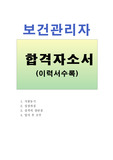 보건관리자 자기소개서 샘플 합격선+이력서양식, 보건관리자 자소서, 건설현장 보건관리자자기소개서예문, 보건관리자 지원동기, 보건관리자 채용,  건설업 보건관리자자소서성장과정, 산업위생관리기사 자기소개서, 산업간호사 자기소개서, 산업보건관리자 자기소개서 성격의단점, 보건관리자 업무, 보건관리자선임 자격,보건관리자 하는일,산업위생관리사 자기소개서