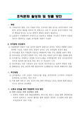 ((강추자료)) 조직문화 활성화 및 창출 방안 - 기말시험 논술형 정답 예제 - 조직진단 및 조직문화 개선 방안