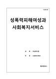[여성복지론]성폭력피해여성과 사회복지서비스