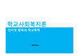 [학교사회복지론] 인터넷 중독과 학교폭력