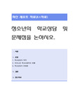 청소년의 학교상담 및 문제점을 논하시오