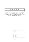 [이혼의 방법에 대하여] 이혼의 종류, 이혼의 요건, 협의 이혼의 요건, 협의이혼의 절차, 이혼 숙려기간 특징, 문제점, 개선방안
