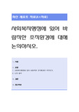 사회복지행정에 있어 바람직한 조직환경에 대해 논의하시오