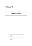 [드라마 속 고부갈등, 동성애, 부모의 사랑 분석] 가족끼리 왜이래, 넝쿨째 굴러온 당신, 인생은 아름다워를 통해 살펴 본 가족 문제 (동성애, 고부갈등, 부모님 사랑)