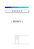 [혼전동거] 혼전동거의 실태와 장단점 및 혼전동거와 관련된 법과 사례