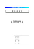 전통혼례의 절차와 의미