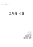 일반물리학실험 고체의 비열