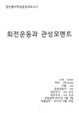 일반물리학실험_회전운동과 관성모멘트