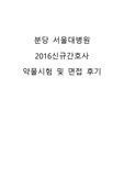 2015년 7월 분당서울대학교병원 약물시험 및 면접 기출
