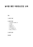 [아동정신건강론] 놀이를 통한 아동정신건강 교육 - 놀이의 개념, 놀이의 특성, 놀이의 효과