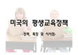 미국 평생교육정책