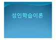 성인학습이론