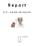 [일반화학실험보고서]산화-환원 적정:과망간산법