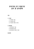 [아동청소년이상심리] 유아기와 초기 아동기의 급식 및 섭식장애 - 이식증의 개념과 원인 및 예방과 치료, 반추장애의 개념과 원인 및 예방과 치료