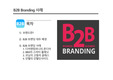 B2B Branding 사례