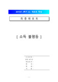 [소득 불평등의 심각성과 해결방안] 소득 불평등의 개념, 소득 불평등 원인, 소득 불평등 실태, 소득 불평등 심각성과 해결방안