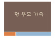 한부모 가족 문제와 지원 정책 한부모 가족의 실태와 한부모 가족 지원정책 분석 및 한부모 가족 대책 방안