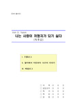 [A+][집단상담,심리치료] (풀버전) 나는 사랑의 처형자가 되기 싫다 (독후감)