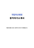 국립마산병원 자기소개서 우수샘플, 국립마산병원 간호사 자기소개서 성장과정, 국립마산병원 채용, 국립마산병원 자소서, 국립마산병원 간호사 자소서 성격, 간호사 지원동기, 경남 국립마산병원 자소서 항목 첨삭 지원동기, 창원 국립마산병원간호사자소서, 국립결핵병원 마산병원 간호사자기소개서 성격, 국립마산병원 간호과 간호서기 자기소개서샘플, 간호직자기소개서