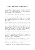 천 번을 흔들려야 어른이 된다 독후감