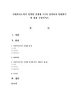 사회복지조직이 당면한 문제를 3가지 선정하여 위원회가 할 일을 구상하시오