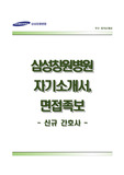 삼성창원병원자기소개서 삼성창원병원자소서,면접기출문제,면접1분스피치(1분자기소개),삼성창원병원(간호사)자기소개서,삼성창원병원간호직자소서,삼성창원병원합격예문