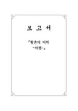 황혼의 미학 독후감 / 서평