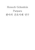 Henoch-Schonlein Purpura 환아 case