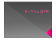 유비쿼터스 컴퓨팅 ppt