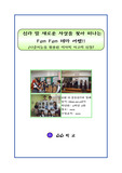 신라 말 새로운 사상을 찾아 떠나는 Fun Fun 테마 여행(다중지능을 활용한 역사적 사고력 신장 수업지도안)