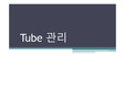 TUbe 관리