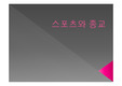 스포츠와 종교 PPT