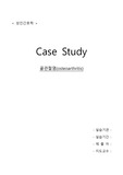 골관절염 케이스