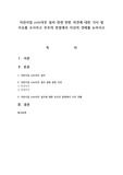 어린이집 cctv의무 설치 관련 찬반 의견에 대한 기사 및 자료를 조사하고 부모의 관점에서 자신의 견해를 논하시오