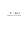 사회심리학 논문분석