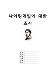 나이팅게일 조사