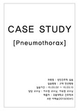 기흉 케이스스터디