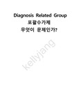 포괄수가제 보고서