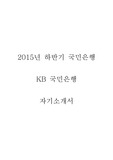 2015년 국민은행 행원(L1) 합격 자기소개서 예문 작성하기, 2015년 국민은행 은행원 자기소개서