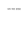 나의 비전 선언문