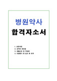 병원약사 자기소개서 합격예문, 대학병원 약사 자소서, 요양병원 약사자기소개서, 종합병원 약사자기소개서, 대학병원약사연봉, 병원약사 합격자기소개서, 전문약사 자소서, 병원약사 하는일, 보훈병원약사 자소서